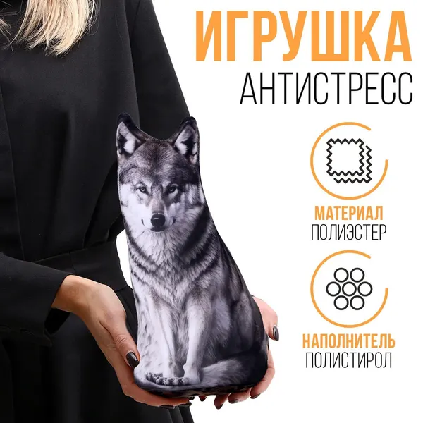Антистресс игрушка Волк