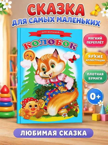 Сказки для малышей "Колобок"