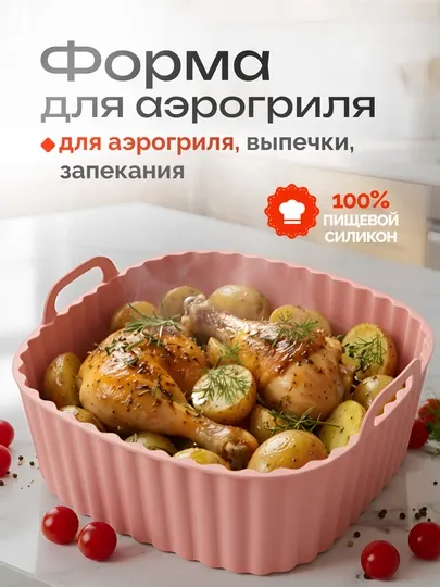 Форма для аэрогриля, духовки и микроволновки, силиконовая, квадратная и круглая, 21x21 см