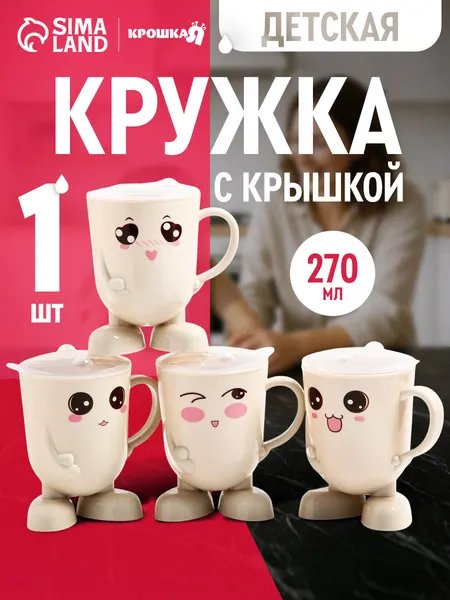 Кружка детская / кружка с крышкой / 270 мл.