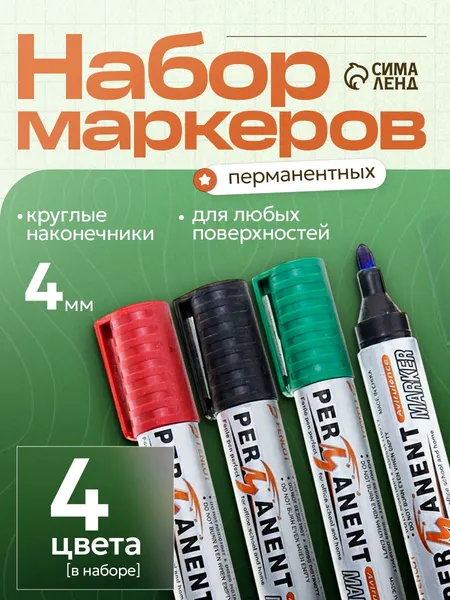 Набор маркеров перманентных 4 цвета
