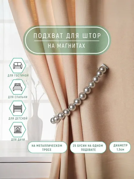 Подхват для штор , на магните