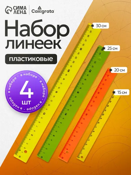 Набор пластиковых линеек 4 штуки
