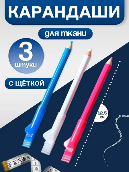 Карандаш для ткани, с щеткой, 3 шт, цвет белый, розовый, синий