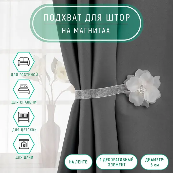 Подхват для штор на магните