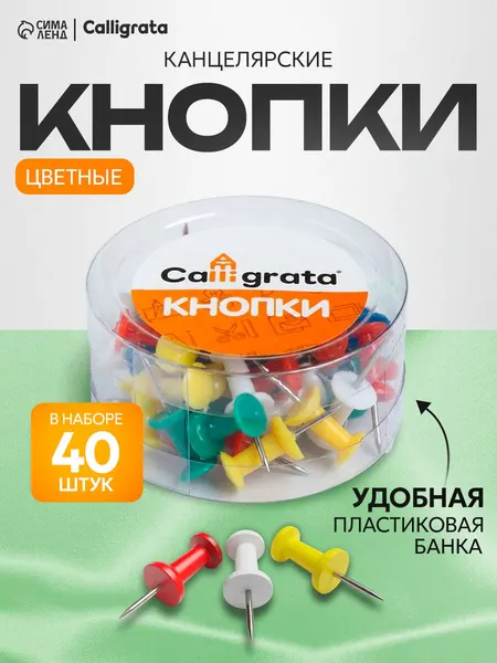 Кнопки канцелярские силовые цветные 40 штук