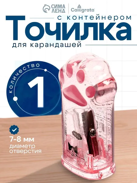 Точилка с контейнером "Лапка"