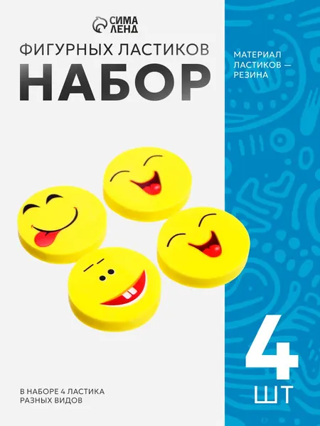 Набор ластиков фигурных "Смайлы", 4 штуки