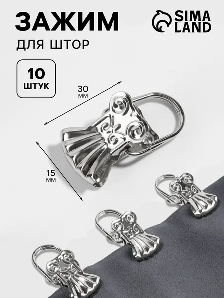 Зажимы для штор, 10 шт.