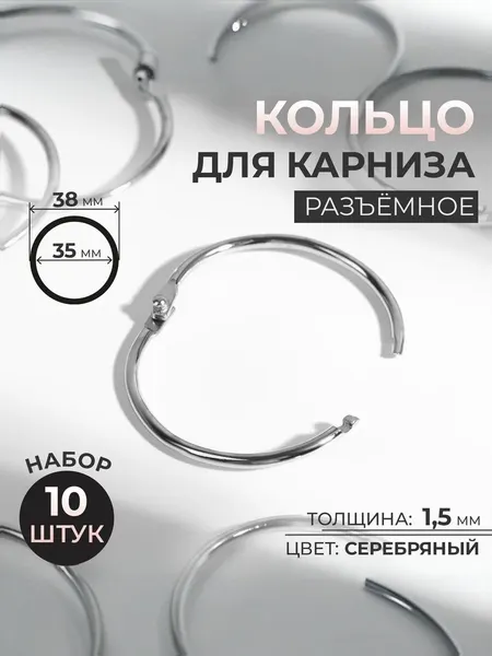 Кольца для штор металлические 10 шт