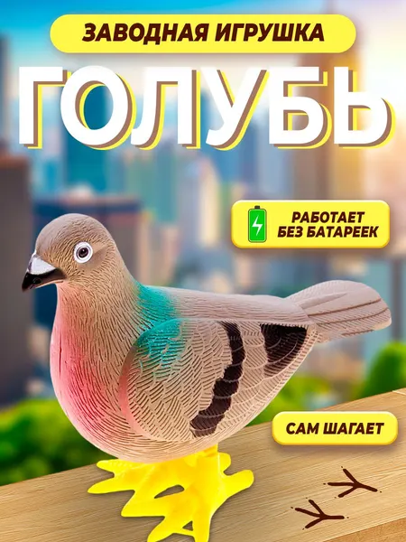 Игрушка заводная "Голубь" / развивающая игрушка