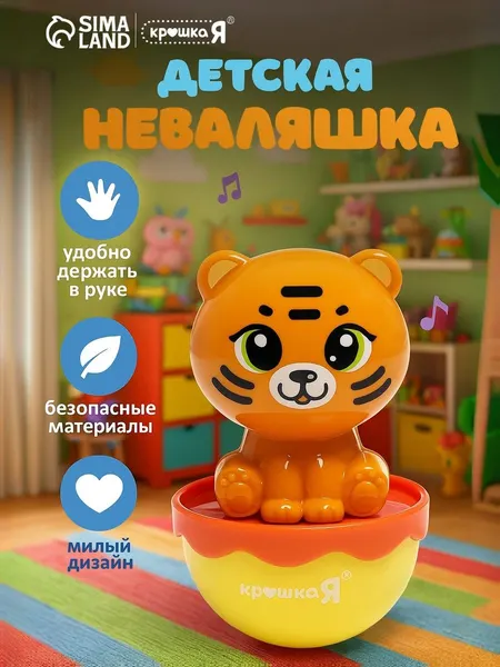 Неваляшка детская "Тигрёнок"