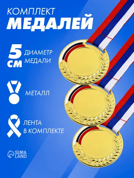 Медали спортивные, 3 шт.