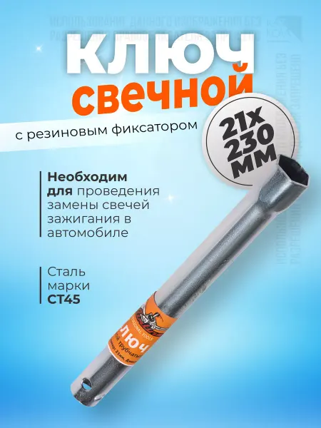 KA-AVTO Ключ свечной трубчатый 21x230мм с резиновым фиксатором