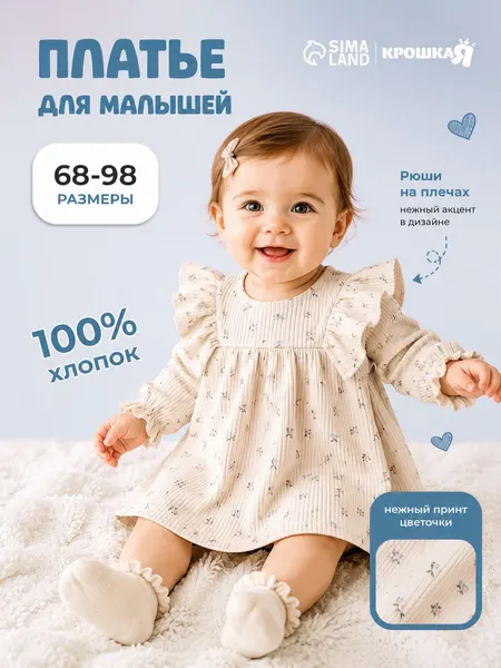 Платье для малышей Крошка Я цветочки