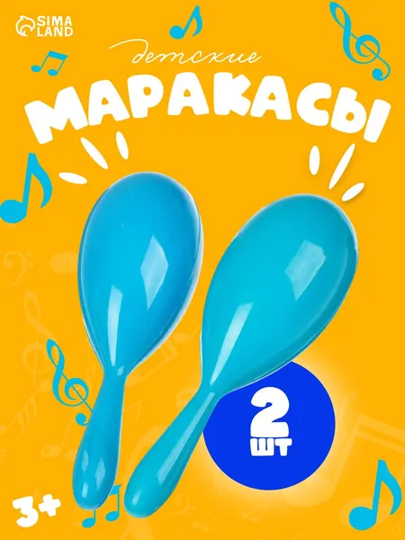 Детская музыкальная игрушка "Маракас" 2 штуки
