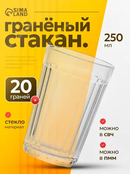 Стакан граненный, объем 250 мл, прозрачный