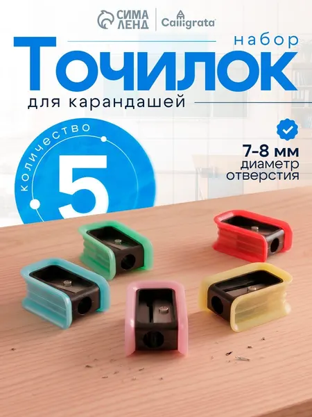 Точилки для карандашей Calligrata 5 штук