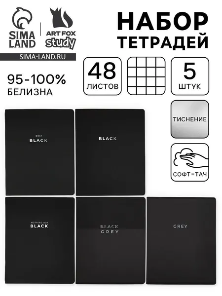 Тетради в клетку, 48 л., набор из 5 шт., Black or Gray