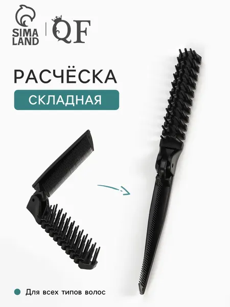 Расческа, складная пластиковая, цвет чёрный