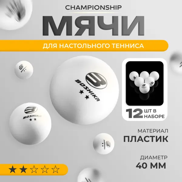 Мячи для настольного тенниса, 12 шт