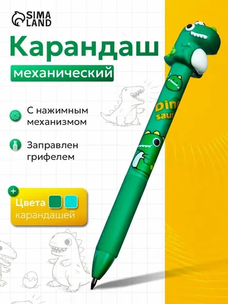 Карандаш механический "Дино", НВ