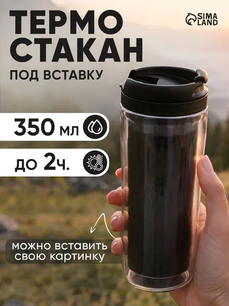 Термостакан с крышкой "Черный", 350 мл