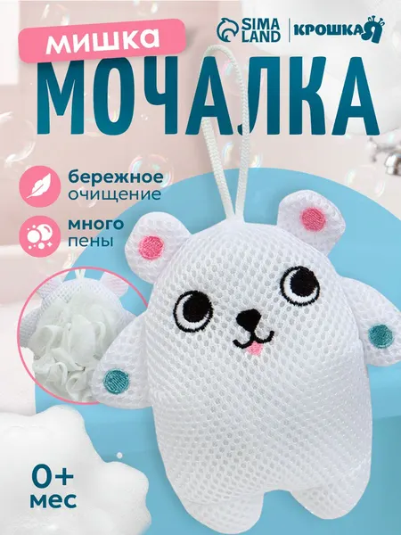 Игрушка - мочалка детская "Белый мишка"