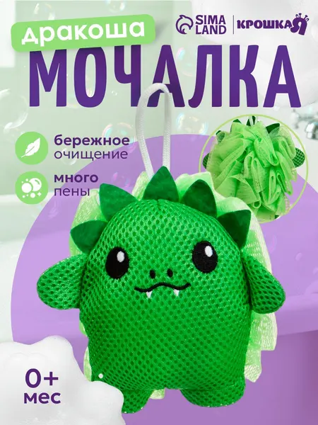 Игрушка - мочалка детская "Дракоша"