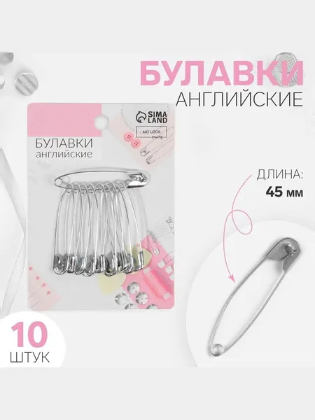 Булавки английские, 45 мм, 10 шт, цвет серебряный