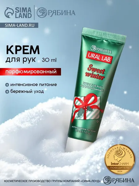 Крем для рук новогодний, 30 мл