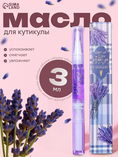 Масло для кутикулы в карандаше Лаванда, 3 мл