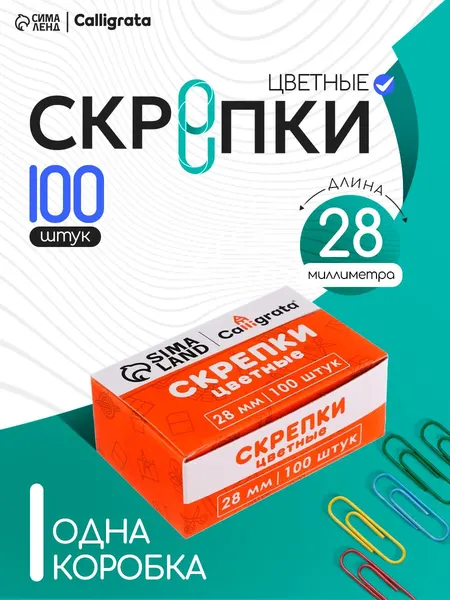 Скрепки цветные 28 мм, 100 штук