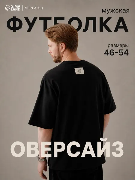 Футболка MINAKU черная оверсайз мужская 1 шт