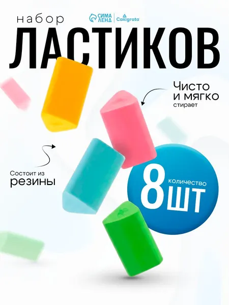 Ластик школьный треугольный 8 штук
