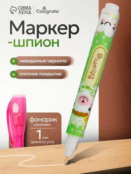 Маркер-шпион c УФ-фонариком и невидимыми чернилами