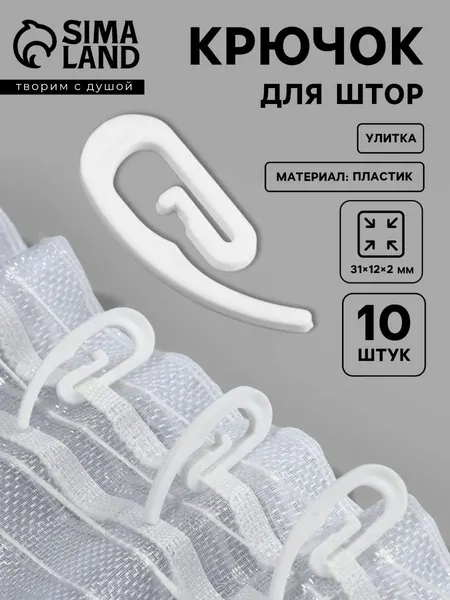 Крючки для штор, 10 шт.
