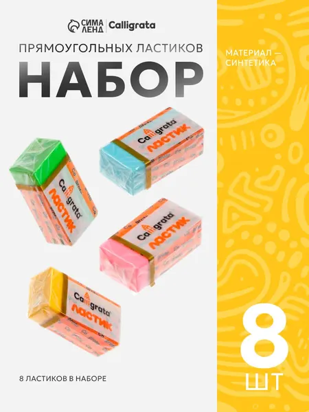 Ластик пастельный 8 штук, прямоугольный