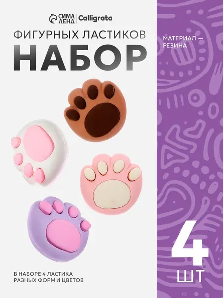 Набор фигурных ластиков лапки 5 штук