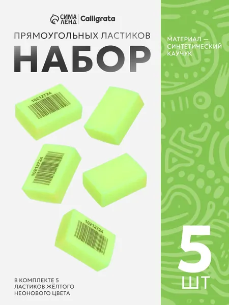 Ластик 5 штук прямоугольный желтый