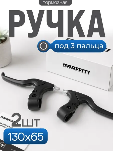 Ручка тормоза для велосипеда, 2 штуки