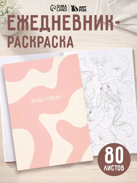 Ежедневник-раскраска антистресс А5