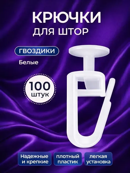 Крючки для штор, крючки для карниза
