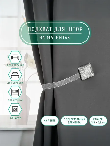 Подхват для штор, на магнитах