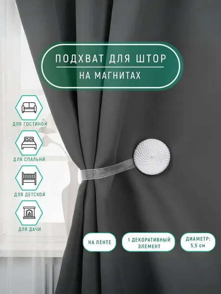 Подхват для штор, на магните