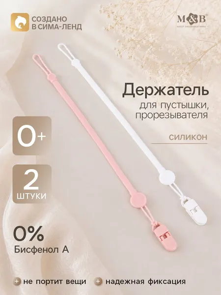 Держатель для соски / Держатель для пустышки /2 шт