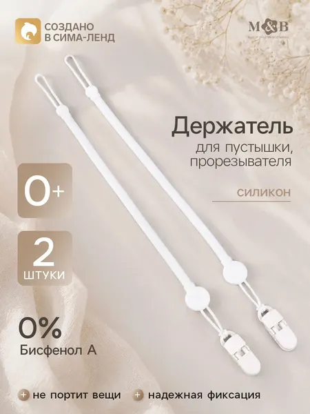 Держатель для соски / Держатель для пустышки /2 шт