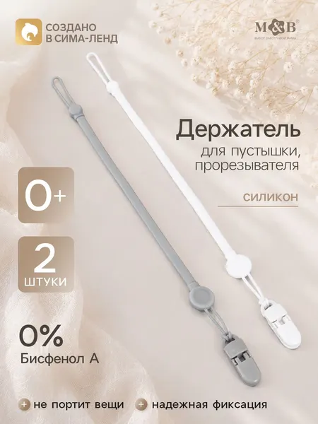 Держатель для соски / Держатель для пустышки /2 шт