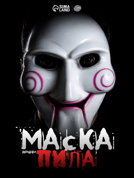 Маска Пила / Маска страшная