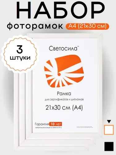 Набор фоторамок Светосила 21x30 (A4), цвет белый, для постера, грамоты, диплома, вышивки, А4 3 шт
